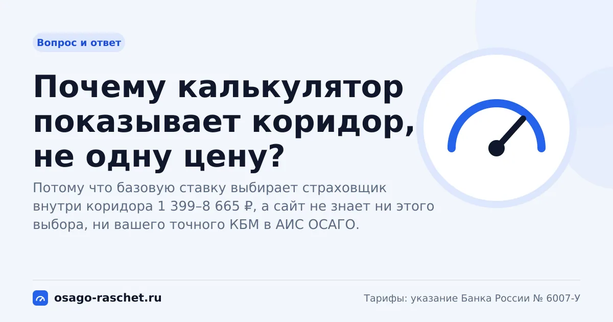 Почему калькулятор показывает коридор, а не одну цену? | ОСАГО