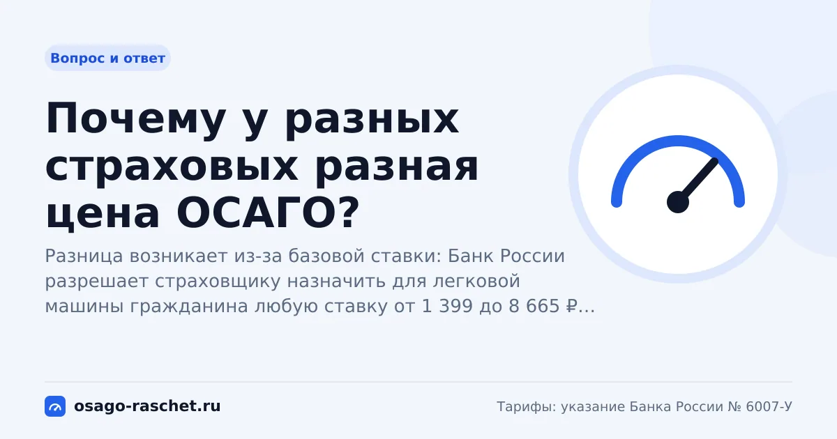 Почему у разных страховых разная цена ОСАГО?