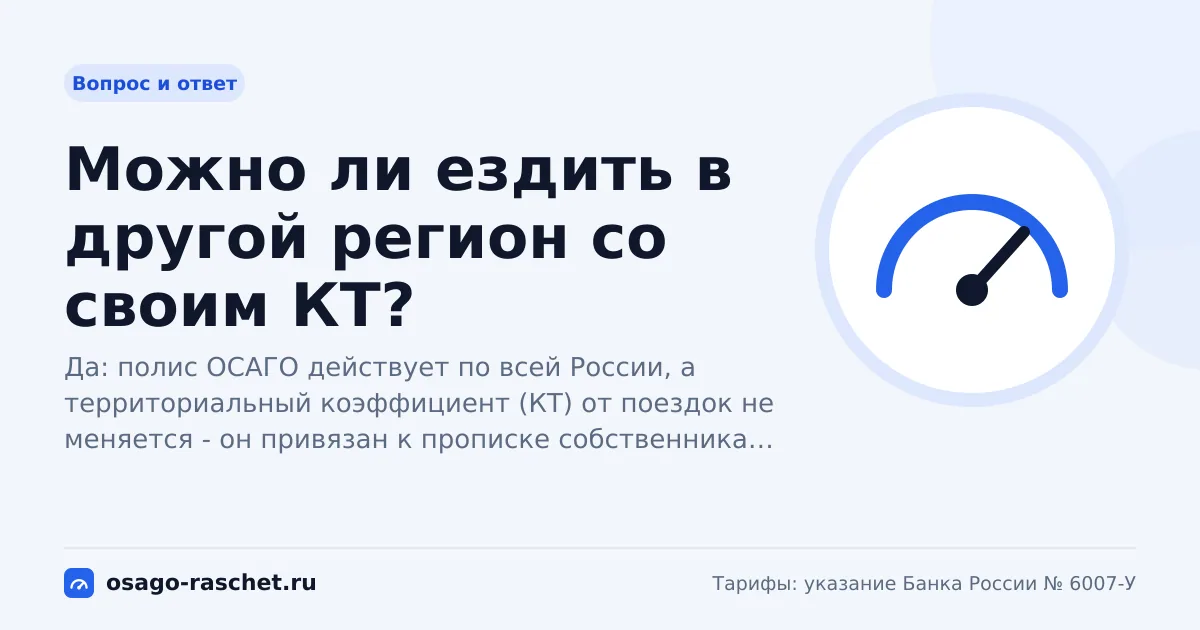 Можно ли ездить в другой регион со своим КТ? | ОСАГО