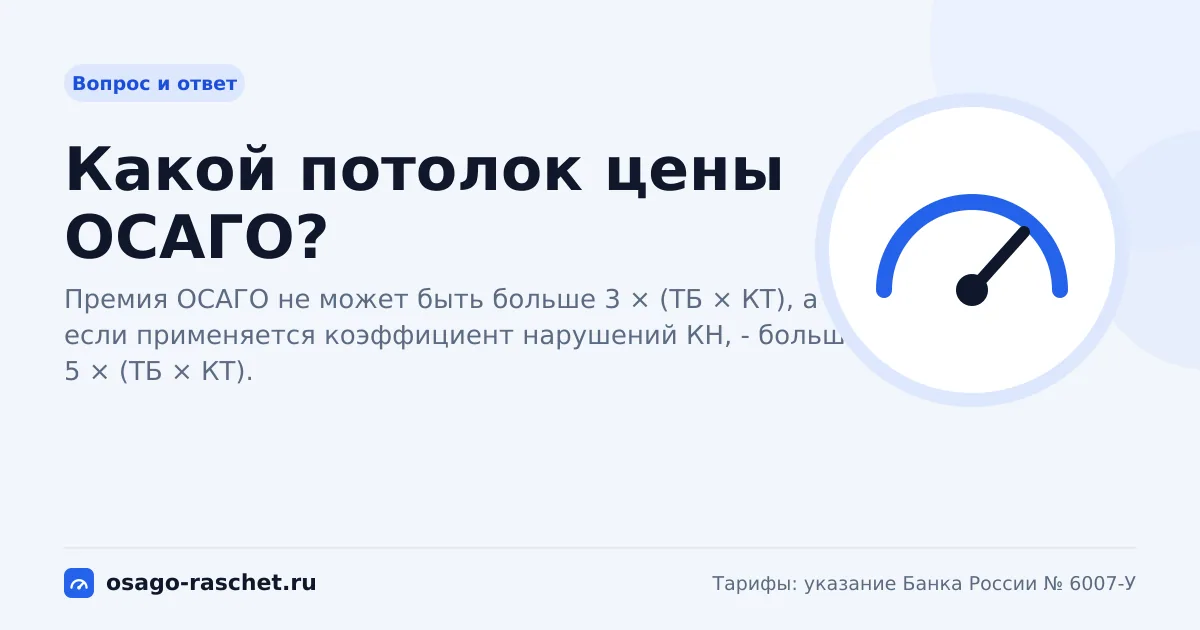 Какой потолок цены ОСАГО?