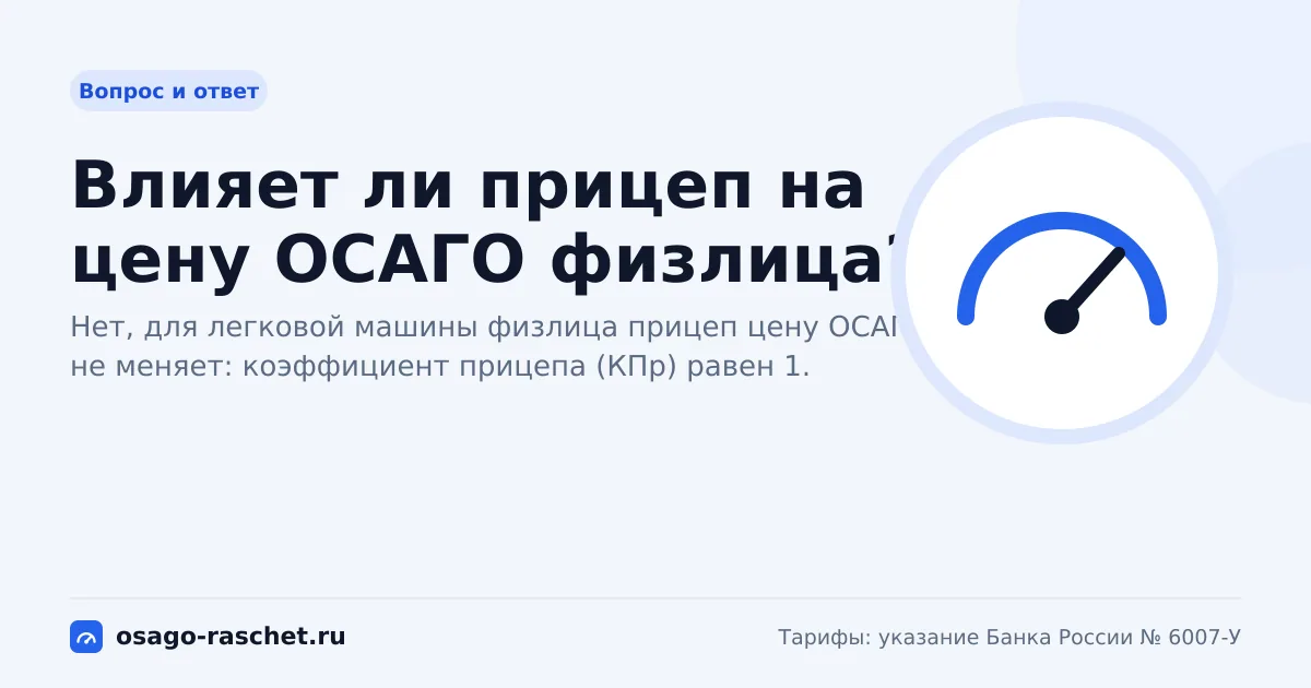 Влияет ли прицеп на цену ОСАГО физлица?