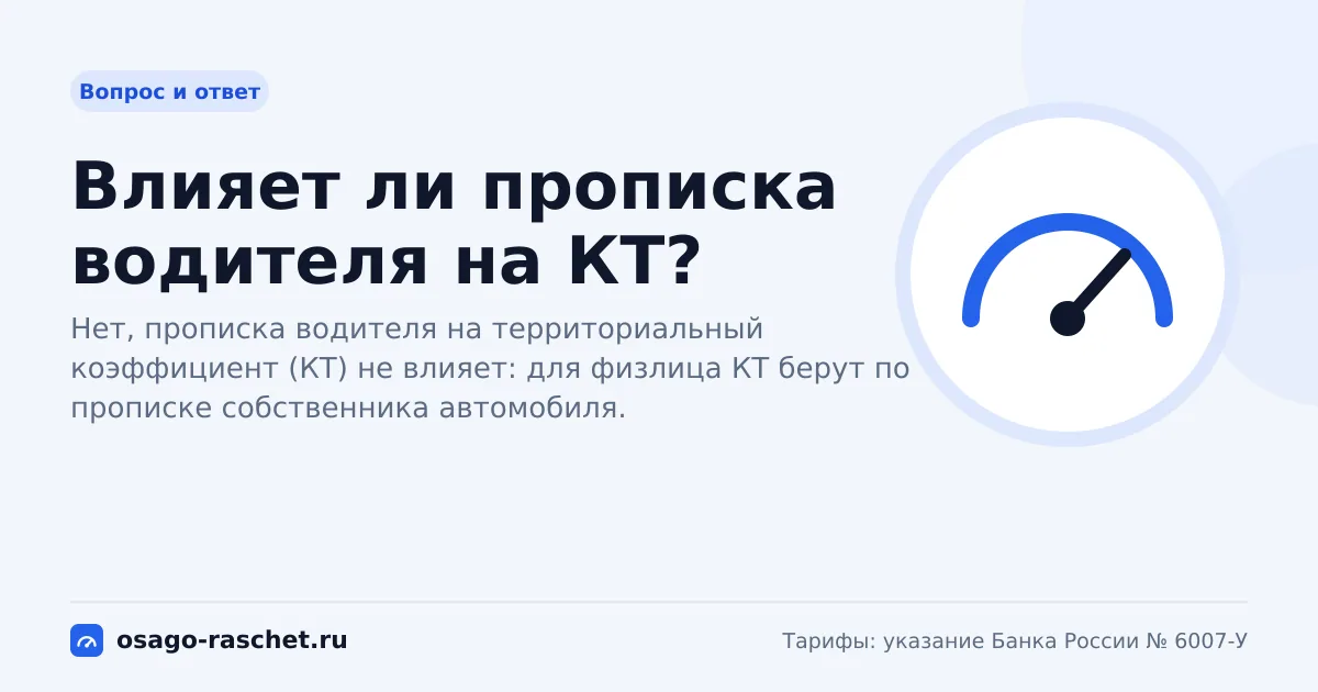 Влияет ли прописка водителя на КТ? | ОСАГО