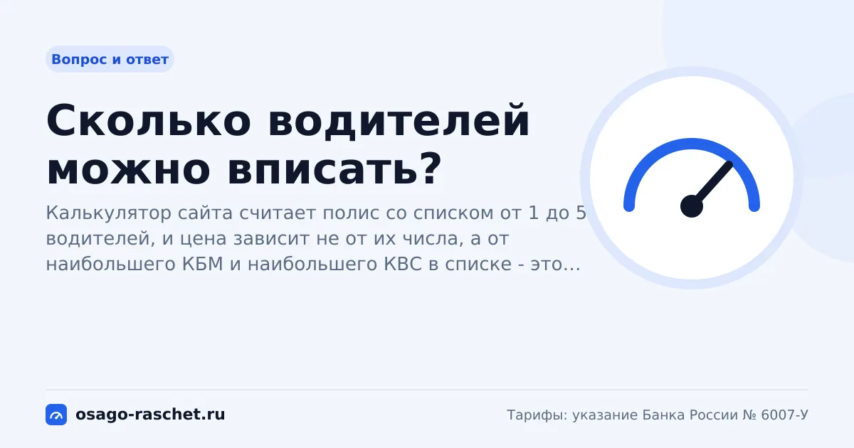 Сколько водителей можно вписать? | ОСАГО