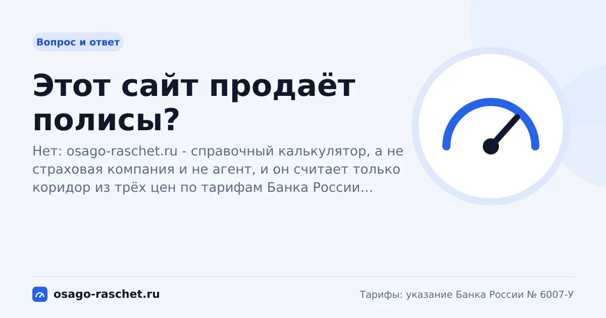 Этот сайт продаёт полисы? | ОСАГО