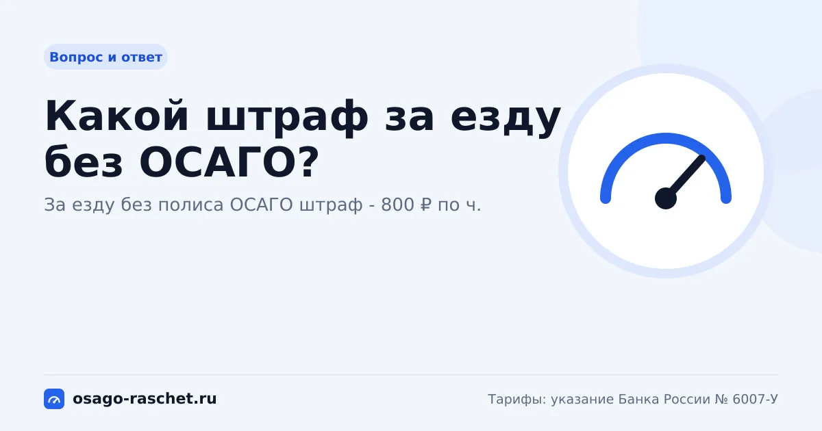 Какой штраф за езду без ОСАГО?