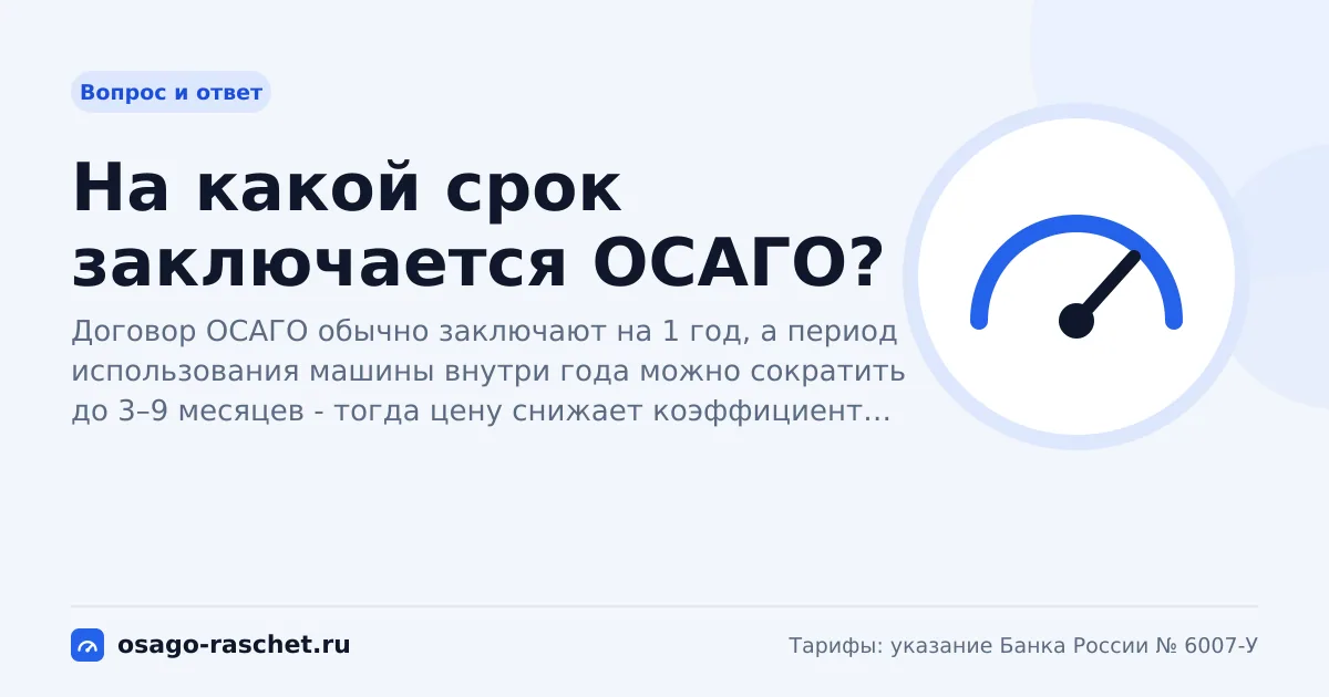 На какой срок заключается ОСАГО?