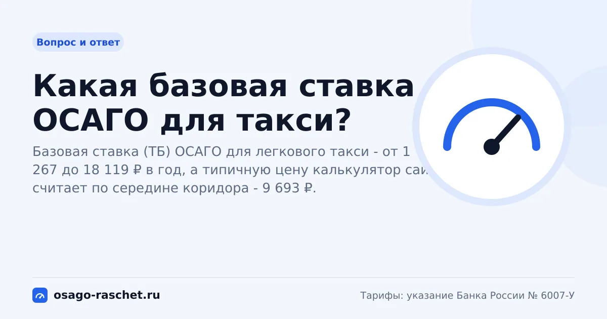 Какая базовая ставка ОСАГО для такси?