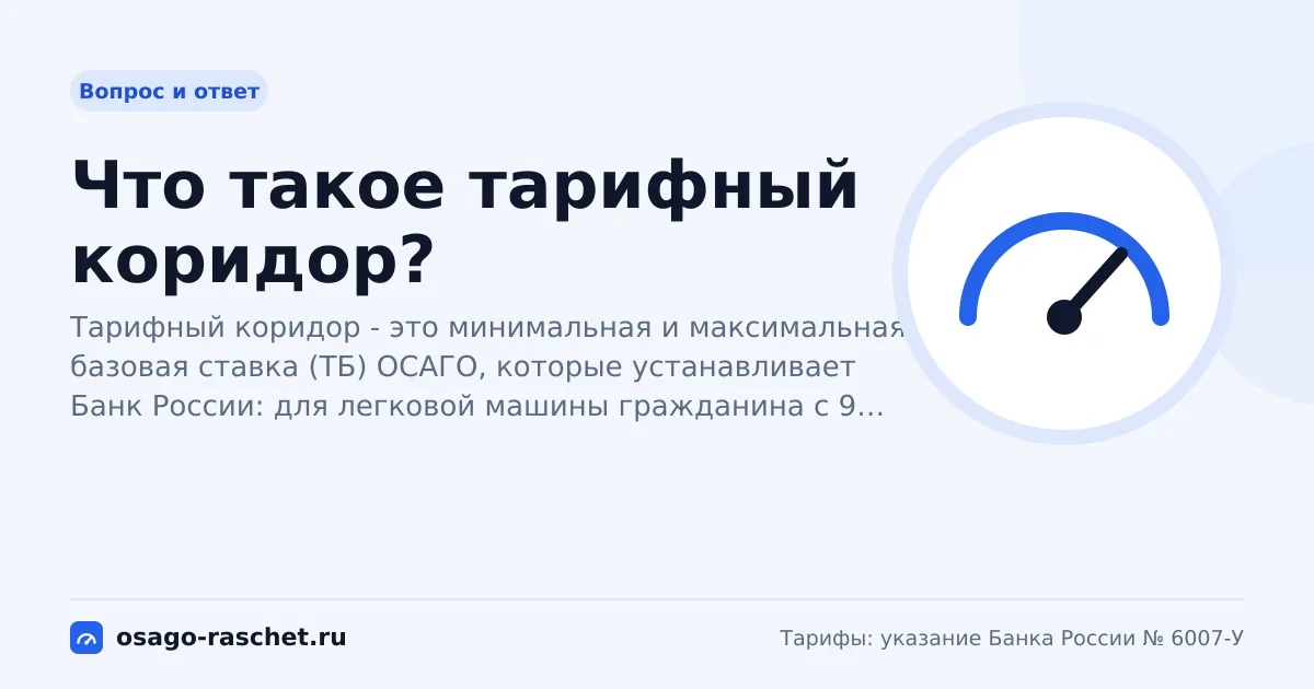 Что такое тарифный коридор? | ОСАГО