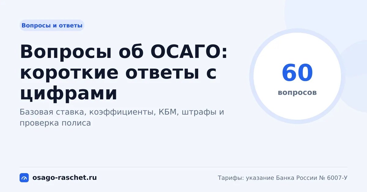 Вопросы об ОСАГО: короткие ответы с цифрами